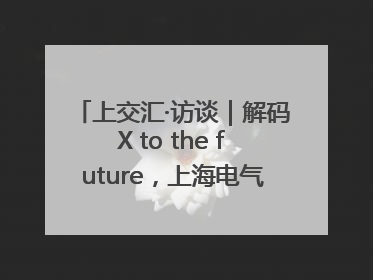 上交汇·访谈｜解码X to the future，上海电气的“上交会老友记”