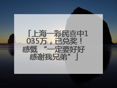 上海一彩民喜中1035万，已兑奖！感慨 “一定要好好感谢我兄弟”