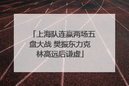 上海队连赢两场五盘大战 樊振东力克林高远后谦虚
