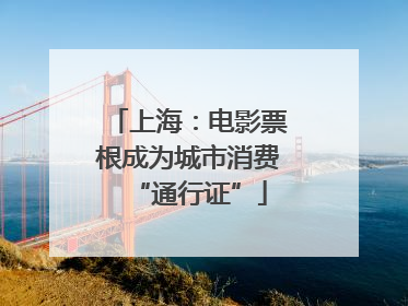 上海：电影票根成为城市消费“通行证”
