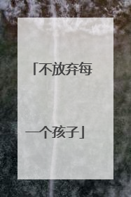 不放弃每一个孩子
