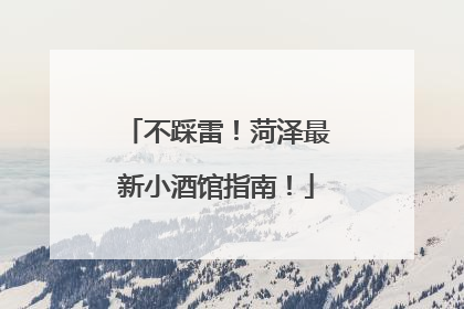 不踩雷！菏泽最新小酒馆指南！