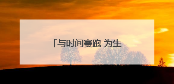 与时间赛跑 为生命护航——探访甘肃省人民医院急诊科