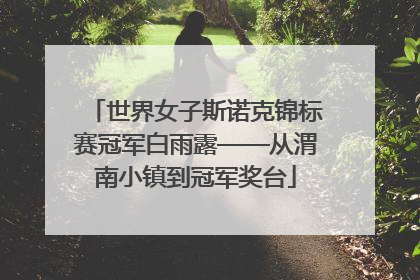 世界女子斯诺克锦标赛冠军白雨露——从渭南小镇到冠军奖台