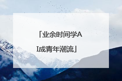 业余时间学AI成青年潮流