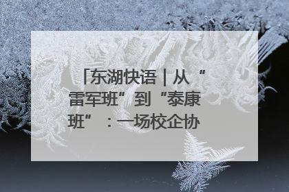 东湖快语｜从“雷军班”到“泰康班”：一场校企协同的“接力赛”