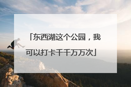 东西湖这个公园，我可以打卡千千万万次