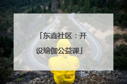 东鑫社区：开设瑜伽公益课