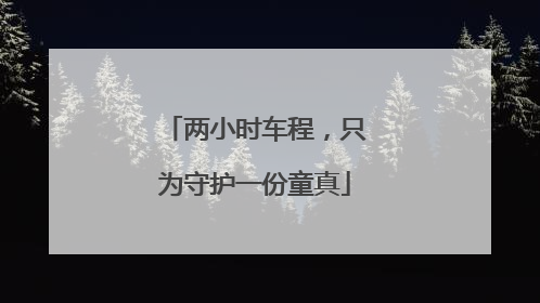 两小时车程，只为守护一份童真