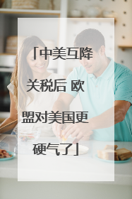 中美互降关税后 欧盟对美国更硬气了