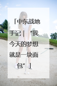 中东战地手记｜“我今天的梦想就是一块面包”