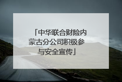 中华联合财险内蒙古分公司积极参与安全宣传