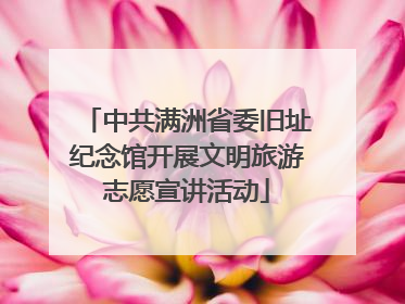 中共满洲省委旧址纪念馆开展文明旅游志愿宣讲活动