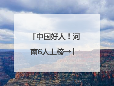 中国好人！河南6人上榜→