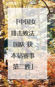 中国女排击败法国队 获本站赛事第二胜