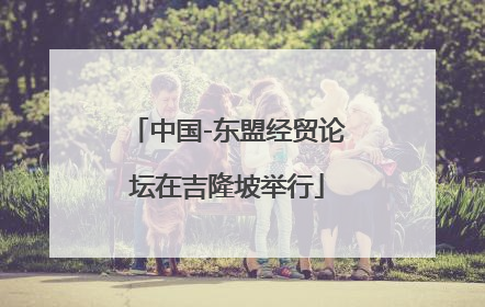 中国-东盟经贸论坛在吉隆坡举行