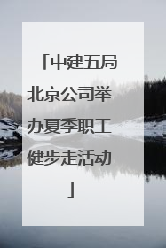 中建五局北京公司举办夏季职工健步走活动