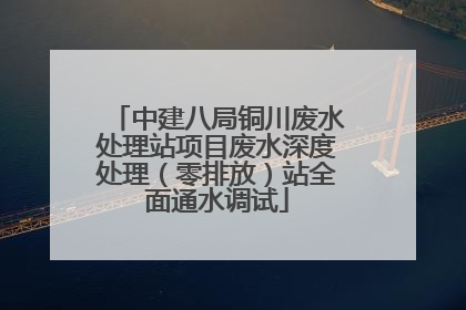 中建八局铜川废水处理站项目废水深度处理（零排放）站全面通水调试