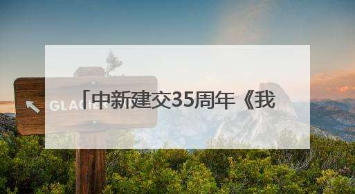 中新建交35周年《我们来了》Let's Go China 侨约八桂节目在百色开机录制