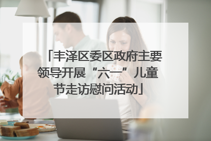 丰泽区委区政府主要领导开展“六一”儿童节走访慰问活动