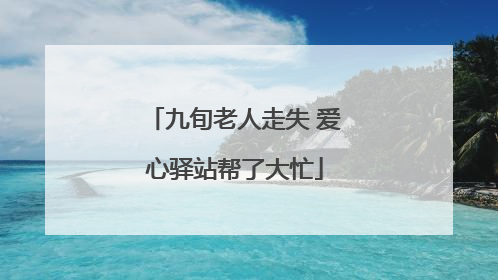 九旬老人走失 爱心驿站帮了大忙