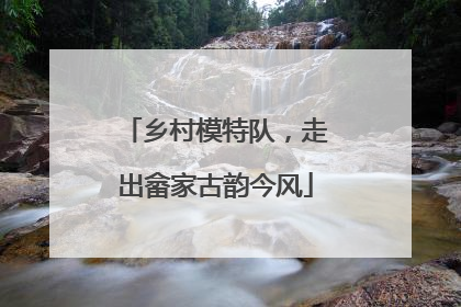 乡村模特队，走出畲家古韵今风