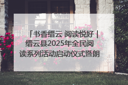 书香缙云 阅读悦好｜缙云县2025年全民阅读系列活动启动仪式暨朗诵大赛颁奖晚会举行
