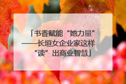 书香赋能“她力量”——长垣女企业家这样“读”出商业智慧