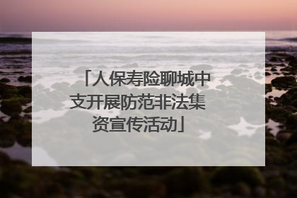 人保寿险聊城中支开展防范非法集资宣传活动
