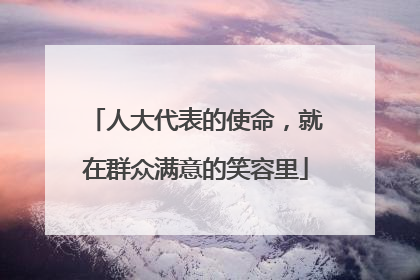 人大代表的使命，就在群众满意的笑容里
