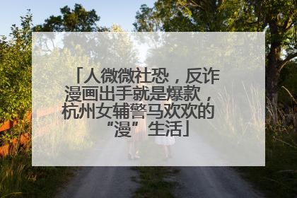 人微微社恐，反诈漫画出手就是爆款，杭州女辅警马欢欢的“漫”生活