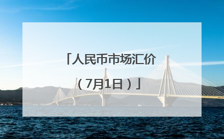 人民币市场汇价（7月1日）