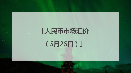 人民币市场汇价（5月26日）