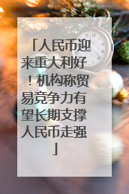 人民币迎来重大利好！机构称贸易竞争力有望长期支撑人民币走强