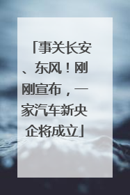 事关长安、东风！刚刚宣布，一家汽车新央企将成立