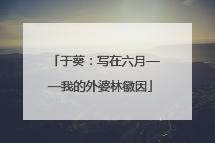 于葵：写在六月——我的外婆林徽因