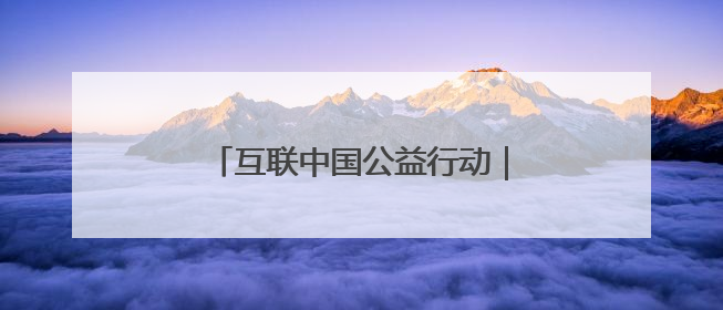 互联中国公益行动｜看云南小渔村如何“烤”出乡村振兴新滋味