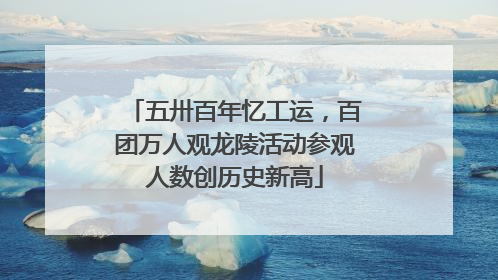 五卅百年忆工运，百团万人观龙陵活动参观人数创历史新高