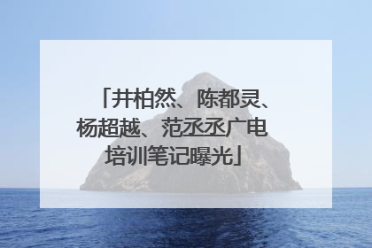 井柏然、陈都灵、杨超越、范丞丞广电培训笔记曝光