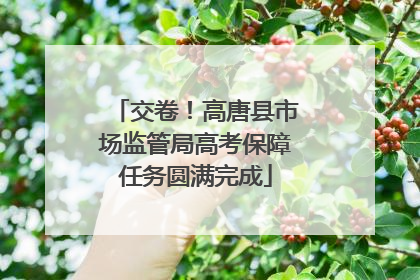 交卷！高唐县市场监管局高考保障任务圆满完成