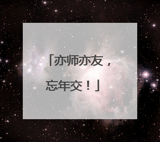 亦师亦友，忘年交！