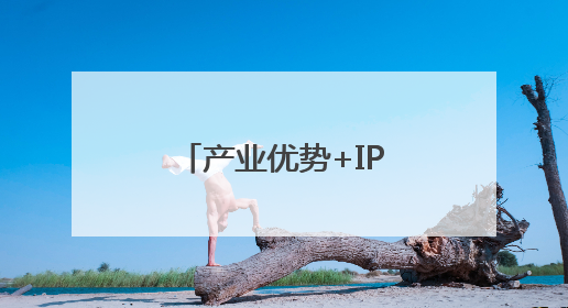 产业优势+IP创新：东莞潮玩叩开全球市场大门
