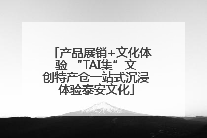 产品展销+文化体验 “TAI集”文创特产仓一站式沉浸体验泰安文化