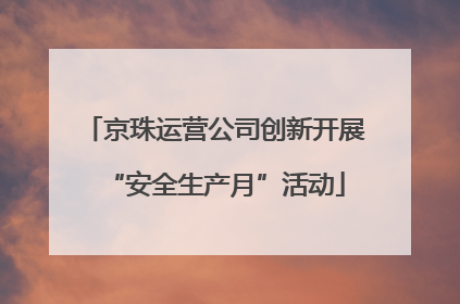 京珠运营公司创新开展“安全生产月”活动