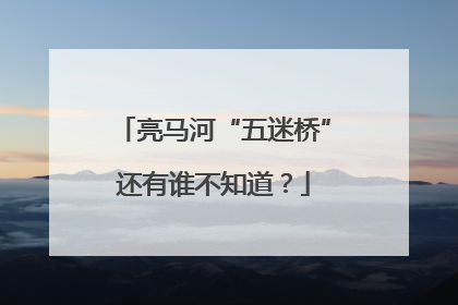 亮马河“五迷桥”还有谁不知道？