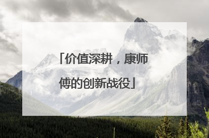 价值深耕，康师傅的创新战役