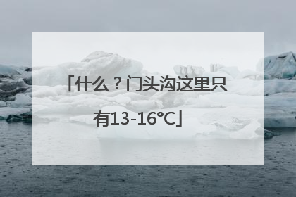 什么？门头沟这里只有13-16°C