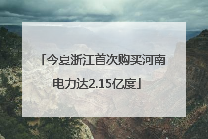 今夏浙江首次购买河南电力达2.15亿度