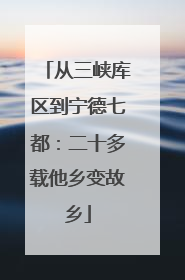 从三峡库区到宁德七都：二十多载他乡变故乡