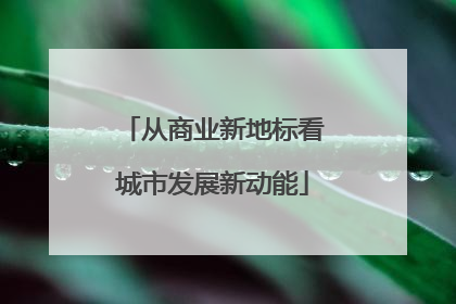 从商业新地标看城市发展新动能